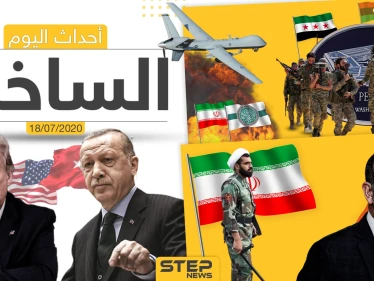 أهم أحداث سوريا والعالم- السبت 18/07/2020