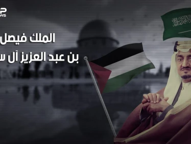 وثائقي الملك فيصل آل سعود .. عدو إسرائيل الأول.. حلم بزوالها وسعى لمحاربتها واغتيل قبل تحقيق حلمه.