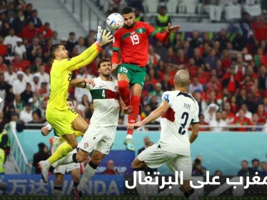منتخب المغرب يدخل التاريخ والقلوب بهزيمة البرتغال وعبوره إلى نصف نهائي كأس العالم