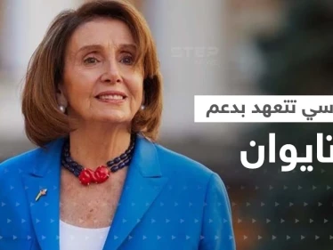 نانسي بيلوسي في تعهدات مهمة بأول تصريح من تايبيه: مستمرون بدعم تايوان