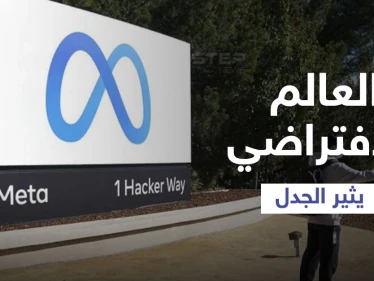 تجسيد العالم الافتراضي وتقنيات الأفاتار والسفر الإلكتروني عن طريق "ميتا" يثير الجدل على وسائل التواصل