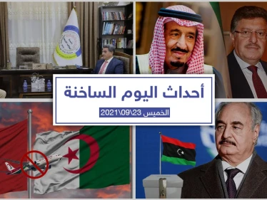 أهم أخبار اليوم في الوطن العربي والعالم- الخميس 23/09/2021