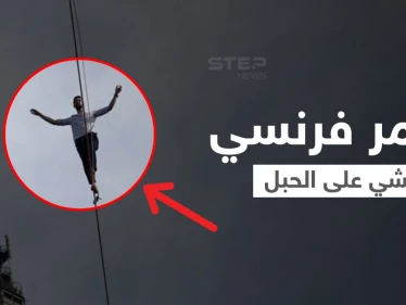 بالفيديو|| لحظات تحبس الأنفاس.. مغامر فرنسي يمشي على الحبل من برج إيفل إلى مسرح شايو وسط باريس