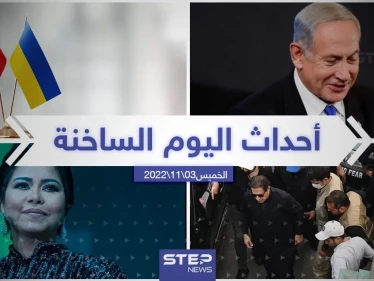 ملخص أخبار اليوم – الخميس 03/11/2022