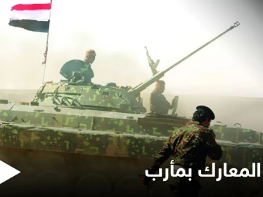 عشرات القتلى في معارك تجددت بمأرب والسعودية تتصدى لمسيراتٍ أطلقها الحوثيون