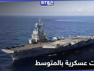 تحركات عسكرية في البحر المتوسط.. حاملة الطائرات شارل ديغول الفرنسية وساراتوف الروسية بمهام مختلفة