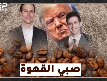 صفقة القرن الفلسطينية الإسرائيلية بين يدي "صبيب قهوة" كوشنر..هل سيحل الفتى بيركوفيتش أعقد قضية بالتاريخ المعاصر!