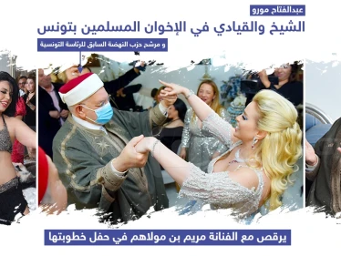 الشيخ عبد الفتاح مورو مرشح حزب النهضة السابق للرئاسة التونسية يشارك الفنانة مريم بن مولاهم حفل خطوبتها