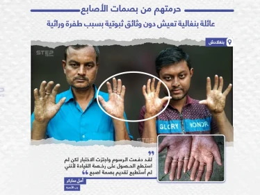 عائلة بنغالية تعيش دون وثائق ثبوتية بسبب طفرة وراثية