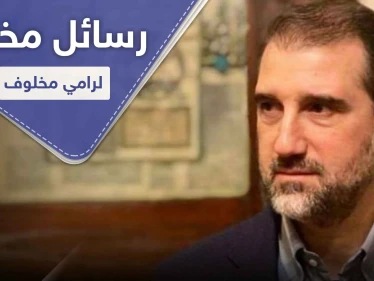 موقع أمريكي يكشف رسائل رامي مخلوف الخفية ومكان أقامته و"سيناريو" هربه