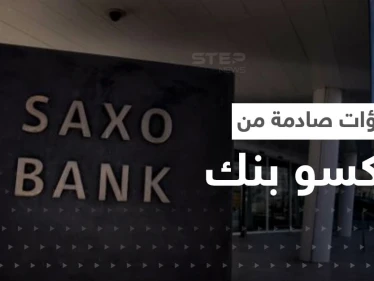 تنبؤات صادمة من ساكسو بنك للعام القادم.. استقالة رئيس أوروبي وارتفاع كبير بأسعار الذهب