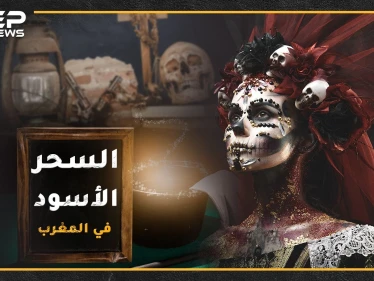 "مخ ضبع ونساء عاريات وأظافر هدهد" .. أشهر وصفات السحر الأسود في المغرب، مغارة دانيال لتعليم السحر حقيقية أم خيال!!؟