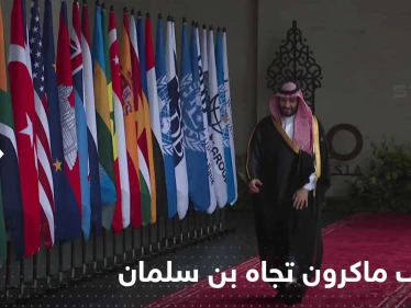 بالفيديو|| ماكرون يلفت الأنظار بتصرف تجاه محمد بن سلمان.. والكاميرات تلتقط ما فعل