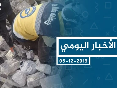 موجز أخبار الوضع السوري ليوم الخميس 05-12-2019