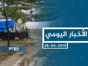 موجز أخبار الوضع السوري ليوم الأربعاء 03-04-2019