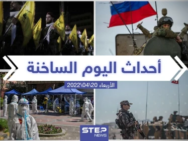 ملخص أخبار اليوم - الأربعاء 20/04/2022