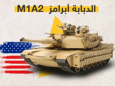 أستراليا توقّع على صفقة قيمتها 3.5 مليار دولار لشراء دبابات أمريكية من نوع M1A2 ... تعرّف على مواصفاتها
