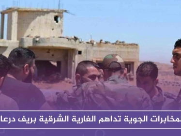 المخابرات الجوية تداهم الغارية الشرقية بريف درعا بحثاً عن قادة وعناصر مصالحات