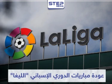 رئيس الوزراء يحدد التاريخ الرسمي لعودة مباريات الدوري الإسباني "الليغا"