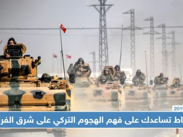 بالصور | 4 نقاط تساعدك في فهم الهجوم التركي على شرق الفرات وعواقبه، إليك بها!