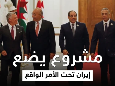 إيران "تبدي خلاف ما تخفيه" تجاه مشروع الشام الجديد بين العراق ودولتين عربيتين