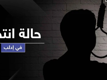 إدلب تسجل حالة انتحار شنقًا لمسن ضاقت به السبل.. وغلاء الأسعار يكوي الأهالي