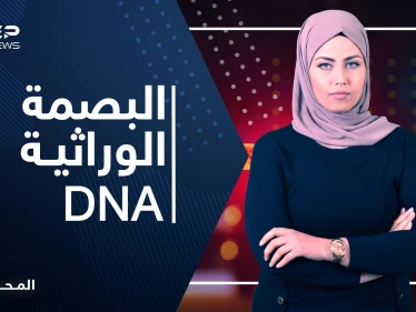 البصمة الوراثية DNA كيف يستخدم كدليل للكشف عن الجرائم.. ولماذا سمي بالنووي؟