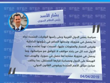 الأسد يشبه ما يحصل بفنزويلا بما حصل في سوريا، ويلقي باللوم على الولايات المتحدة - وكالة ستيب نيوز