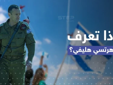 قاتَلَ بجنوب لبنان.. تعرّف إلى "هرتسي هليفي" الرئيس الجديد لأركان الجيش الإسرائيلي