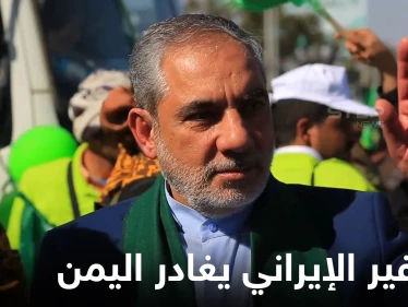 بموافقة سعودية.. السفير الإيراني لدى الحوثيين يُغادر اليمن بوساطة من دولتين