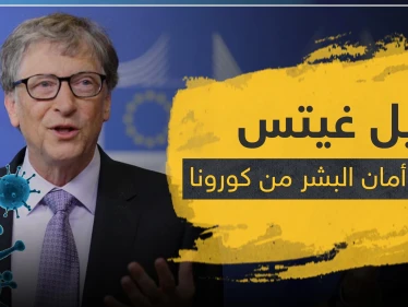 بيل غيتس يحدد موعد يصبح البشر آمنين فيه من الكورونا.. ويحذر من هذا الأمر