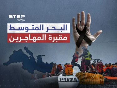 البحر المتوسط اسرع سبل الموت للمهاجرين