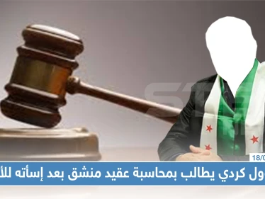 مسؤول كردي يُطالب بمحاكمة عقيد منشق بعد وصفه الأكراد بـ"ألفاظ مسيئة"