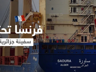 السلطات الفرنسية تحتجز سفينة جزائرية مع طاقمها.. وهذه شروط إطلاق سراحها