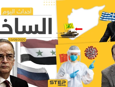 أهم أخبار اليوم في سوريا والعالم- الأحد 13/09/2020