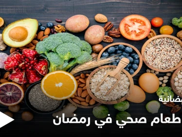 نصائح رمضانية | تناول طعام صحي في رمضان
