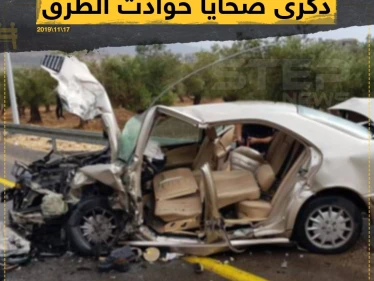 اليوم العالمي لإحياء ذكرى ضحايا حوادث الطرق