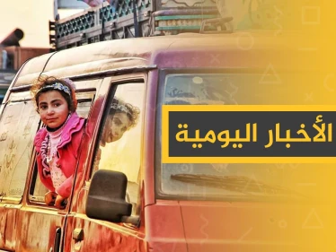 نشرة الأخبار اليومية  – الثلاثاء 24 - 12 - 2019