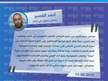صحفي سوري يوضح لوكالة "ستيب" مستجدات مخيم "كاريتاس" للاجئين السوريين في لبنان ومصير معتقليه