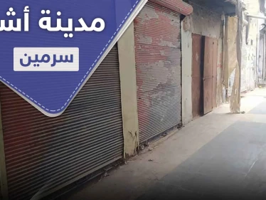 سرمين تتحول لمدينة أشباح بعد اليوم الـ3 من العزل الصحي.. وحصة العائلة كمامتين دون معقمات!
