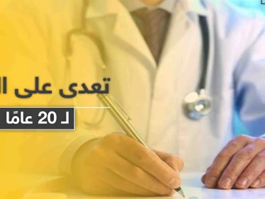 حظر التجوال الليلي بحلب يكشف انتحال شخص لصفة طبيب مدة 20 عامًا..والتفاصيل