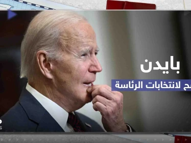 بايدن يعلن رسمياً ترشحه لانتخابات الرئاسة المقبلة وجمهوريون يتهمونه بالانفصال عن الواقع