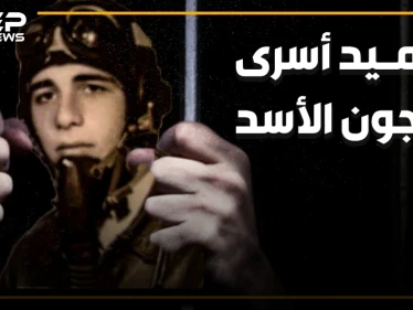 عميد الأسرى السوريين وأقدم معتقل سياسي في العالم.. الطيار الذي رفض قصف حماة ودفع 38 عاما من عمره ثمنا