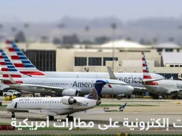 روسيا تستهدف أكبر مطارات أمريكا بهجمات إلكترونية - وكالة ستيب نيوز