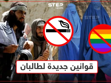 بعد اتساع سيطرتها.. طالبان تمنع التدخين وتحرم خروج النساء وتتوعد المثليين بعقاب غير عادي