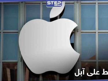 مجموعة ضغط فرنسية تقدم شكوى ضد آبل والشركة العملاقة ترد