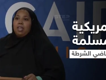 بالفيديو|| ضابط أمريكي بمأزق كبير لنزعه حجاب "أمريكية مسلمة" رغماً عنها لتصويرها والكلمة الفصل للقضاء