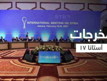 منها الإفراج عن المعتقلين.. أبرز ما تعهدت به الأطراف باجتماع أستانا 17