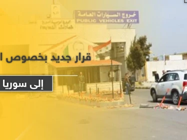 النظام السوري يصدر قرارًا جديدًا بشأن دخول السوريين العالقين في الخارج