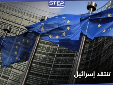بيان أوروبي ينتقد قرار إسرائيل في الضفة الغربية.. ويحذر من تأثيره على اتفاقيات السلام